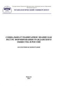 Книга Социально-гуманитарное знание как основа формирования гражданского общества в России: коллективная монография