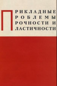 Книга Прикладные проблемы прочности и пластичности. Межвузовский сборник. Выпуск 53