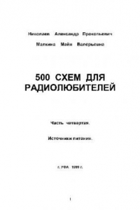 Книга 500 Схем для РЛ, Источники Питания