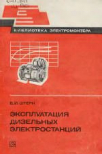 Книга Эксплуатация дизельных электростанций