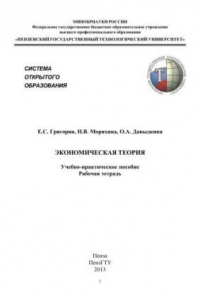 Книга Экономическая теория: Учебно-практическое пособие; Рабочая тетрадь