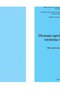 Книга Основы профессиональной гигиены полости рта