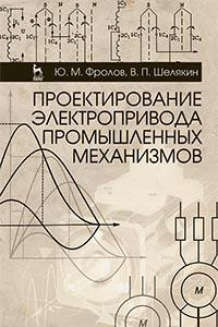 Книга Проектирование электропривода промышленных механизмов