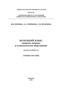 Книга Немецкий язык: пищевые машины и технологическое оборудование: учебное пособие