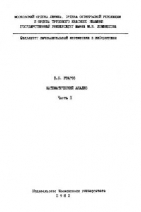 Книга Математический анализ. Часть 2