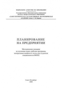 Книга Планирование на предприятии: методические указания по изучению курса, рабочая программа, контрольные вопросы и тесты для студентов специальности 080502