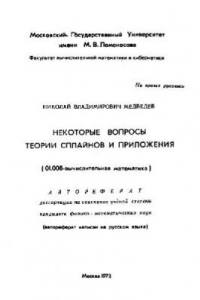 Книга Некоторые вопросы теории сплайнов и приложения