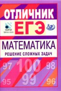 Книга Отличник ЕГЭ. Математика. Решение сложных задач