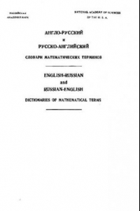 Книга Англо-русский русско-английский словари математических терминов