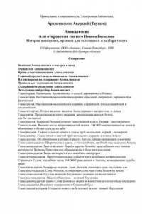 Книга Апокалипсис или откровения святого Иоанна Богослова: История написания, правила для толкования и разбора текста