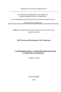 Книга Гармонизованные с европейскими нормами стандарты на цементы