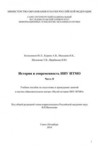 Книга История и современность НИУ ИТМО. Часть II. Учебное пособие по подготовке и проведению занятий в научно-образовательном центре «Музей истории НИУ ИТМО»