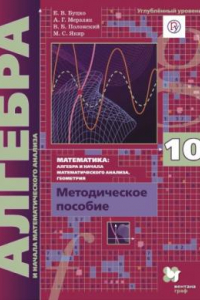 Книга Математика : алгебра и начала математического анализа. Углублённый уровень : 10 класс : методическое пособие