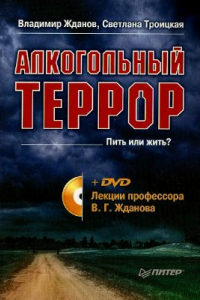 Книга Алкогольный террор. Пить или жить?