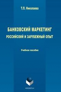 Книга Банковский маркетинг: российский и зарубежный опыт