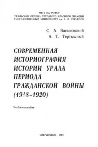 Книга Современная историография истории Урала периода гражданской войны (1918-1920) : учебное пособие