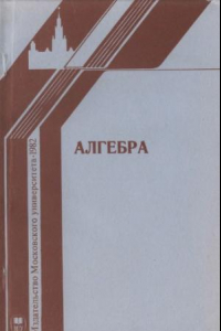 Книга Алгебра. Сборник работ, посвященных 90-летию со дня рождения О.Ю. Шмидта