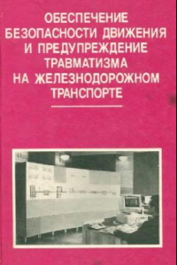 Книга обеспечение безопасности перевозок и предупреждение травматизма на железнодорожном транспорте