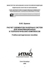 Книга Расчет элементов лазерных систем для информационных и технологических комплексов