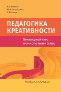 Книга Педагогика креативности: прикладной курс научного творчества: Учебное пособие