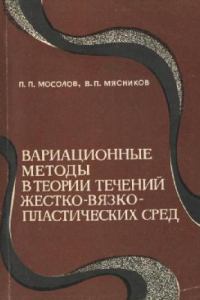 Книга Вариационные методы в теории течений жестко-вязко-пластических сред