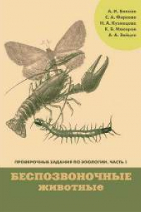 Книга Проверочные задания по зоологии. Ч. 1. Зоология беспозвоночных: Учебно-методическое пособие по курсу «Зоология беспозвоночных»