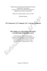 Книга Механика и электромагнетизм. Алгоритмы решения задач : учебно-метод. пособие