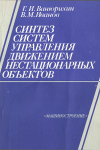 Книга Синтез систем управления движением нестационарных объектов