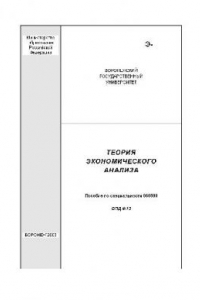 Книга Теория экономического анализа. Учебн. пособ