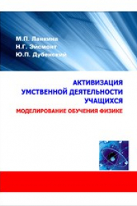 Книга Активизация умственной деятельности учащихся: моделирование обучения физике: монография