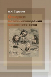 Книга Очерки источниковедения каменного века