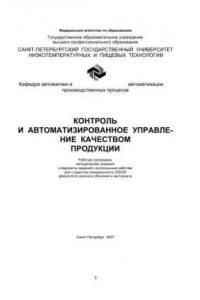 Книга Контроль и автоматизированное управление качеством продукции: Рабочая программа, методические указания и варианты заданий к контрольным работам для студентов спец. 230200 факультета заочного обучения и экстерната