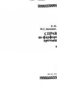 Книга Справочник по фарфоро-фаянсовой промышленности