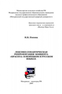 Книга Лексико-семантическая репрезентация концепта красота в немецком и русском языках