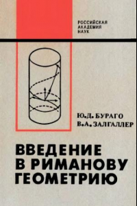 Книга Введение в риманову геометрию