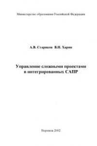 Книга Управление сложными проектами в интегрированных САПР