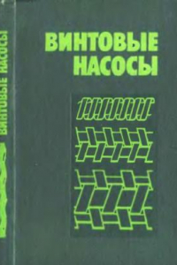 Книга Винтовые насосы