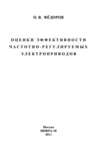 Книга Оценки эффективности частотно-регулируемых электроприводов : монография