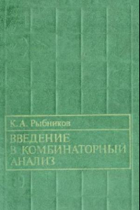 Книга Введение в комбинаторный анализ