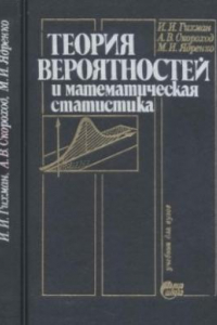 Книга Теория вероятностей и математическая статистика