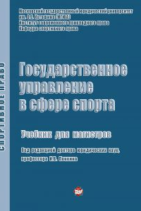 Книга Государственное управление в сфере спорта: Учебник для магистров / Кафедра спортивного права Института совр. прикладного права Московского гос. юридич. университета им. О.Е. Кутафина (МГЮА)