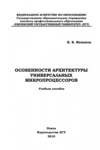 Книга Особенности архитектуры универсальных микропроцессоров