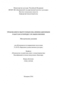 Книга Требования к выпускным квалификационным работам и порядку их выполнения: методические указания для обучающихся по направлению подготовки 51.03.02 «Народная художественная культура», профиль «Руководство студией кино, фото- и видеотворчества»