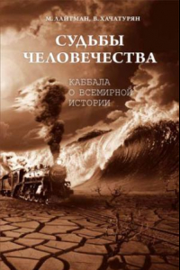 Книга Судьбы человечества. Каббала о всемирной истории