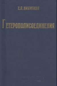 Книга Гетерополисоединения