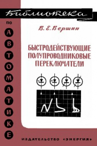 Книга Быстродействующие полупроводниковые переключатели