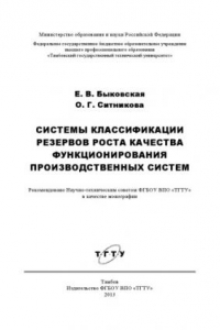 Книга Системы классификации резервов роста качества функционирования производственных систем. Монография