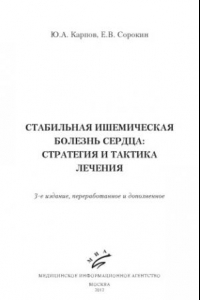 Книга Стабильная ишемическая болезнь сердца