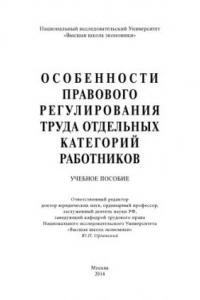 Книга Особенности правового регулирования труда отдельных категорий работников: Учеб. пособие