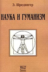 Книга Наука и гуманизм